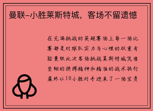 曼联-小胜莱斯特城，客场不留遗憾