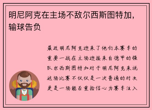 明尼阿克在主场不敌尔西斯图特加，输球告负
