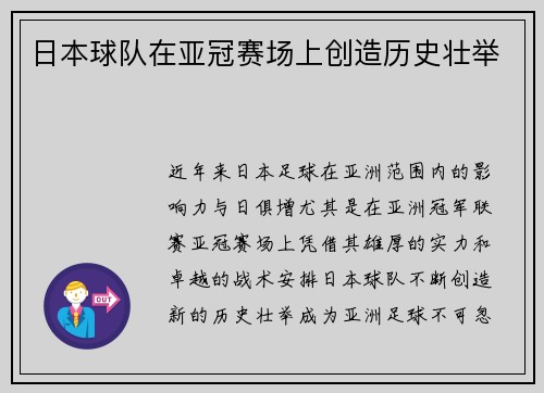 日本球队在亚冠赛场上创造历史壮举