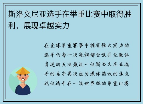 斯洛文尼亚选手在举重比赛中取得胜利，展现卓越实力