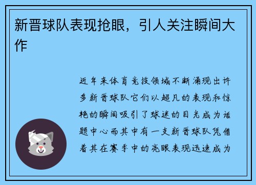新晋球队表现抢眼，引人关注瞬间大作