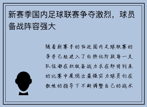 新赛季国内足球联赛争夺激烈，球员备战阵容强大