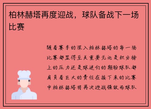 柏林赫塔再度迎战，球队备战下一场比赛