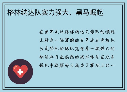 格林纳达队实力强大，黑马崛起
