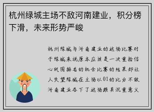 杭州绿城主场不敌河南建业，积分榜下滑，未来形势严峻