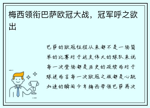 梅西领衔巴萨欧冠大战，冠军呼之欲出