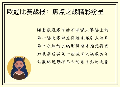 欧冠比赛战报：焦点之战精彩纷呈