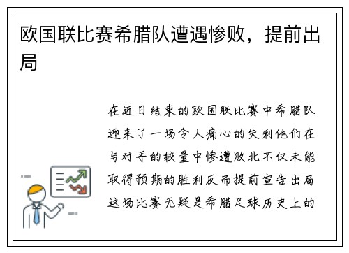 欧国联比赛希腊队遭遇惨败，提前出局