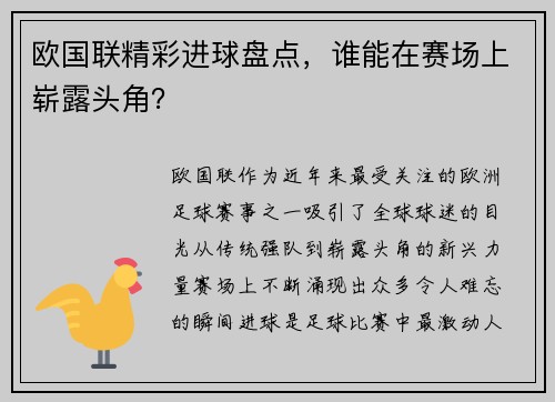 欧国联精彩进球盘点，谁能在赛场上崭露头角？