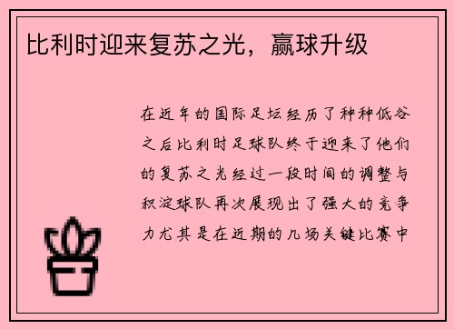 比利时迎来复苏之光，赢球升级