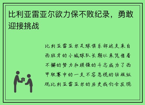 比利亚雷亚尔欲力保不败纪录，勇敢迎接挑战