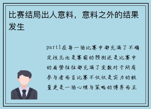 比赛结局出人意料，意料之外的结果发生