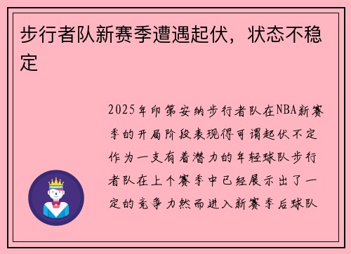 步行者队新赛季遭遇起伏，状态不稳定
