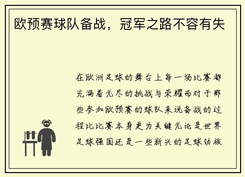 欧预赛球队备战，冠军之路不容有失