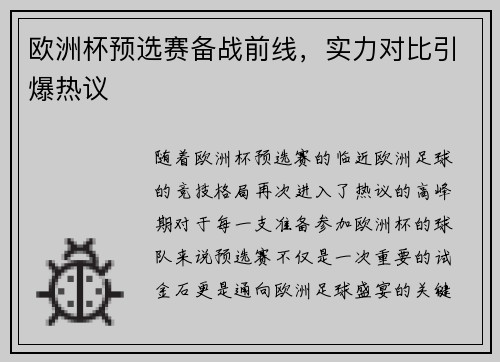 欧洲杯预选赛备战前线，实力对比引爆热议