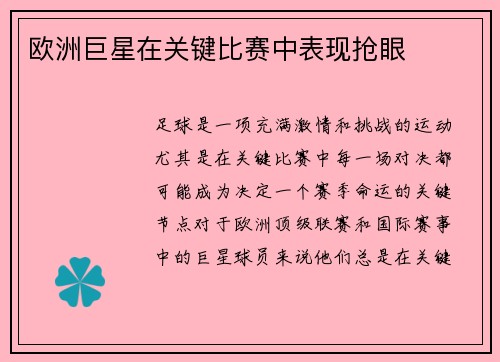 欧洲巨星在关键比赛中表现抢眼