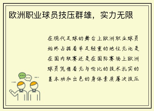 欧洲职业球员技压群雄，实力无限