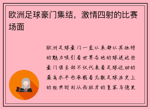 欧洲足球豪门集结，激情四射的比赛场面