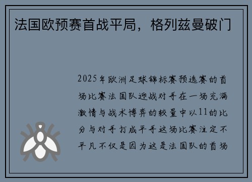 法国欧预赛首战平局，格列兹曼破门