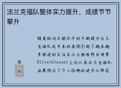 法兰克福队整体实力提升，成绩节节攀升