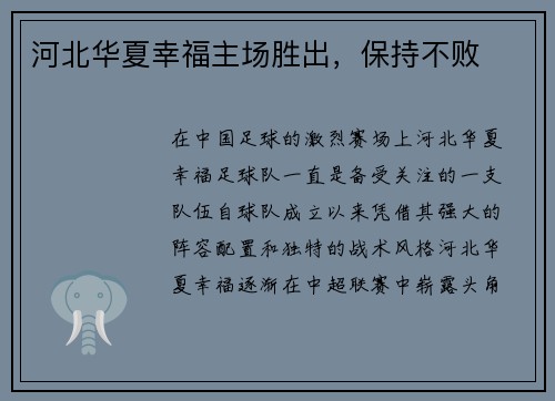 河北华夏幸福主场胜出，保持不败