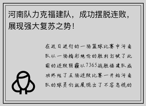 河南队力克福建队，成功摆脱连败，展现强大复苏之势！
