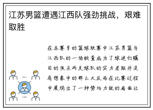 江苏男篮遭遇江西队强劲挑战，艰难取胜