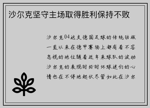 沙尔克坚守主场取得胜利保持不败