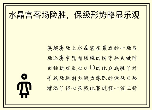 水晶宫客场险胜，保级形势略显乐观