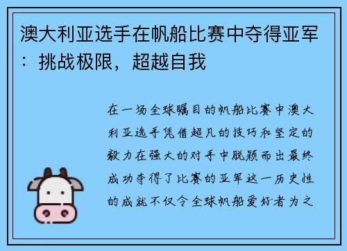 澳大利亚选手在帆船比赛中夺得亚军：挑战极限，超越自我