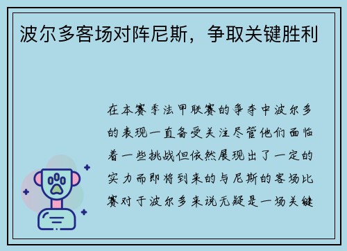 波尔多客场对阵尼斯，争取关键胜利