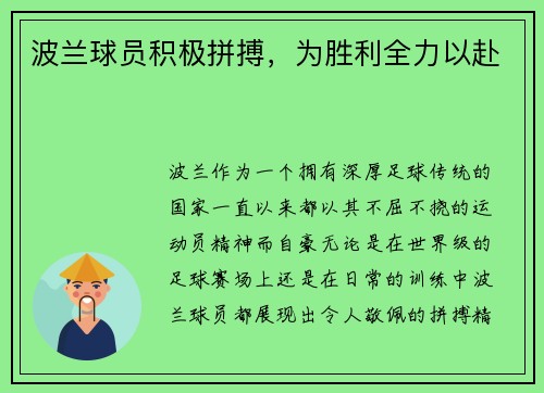 波兰球员积极拼搏，为胜利全力以赴
