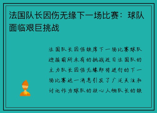 法国队长因伤无缘下一场比赛：球队面临艰巨挑战
