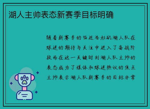 湖人主帅表态新赛季目标明确