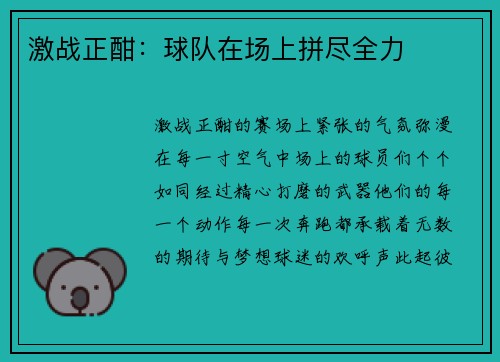 激战正酣：球队在场上拼尽全力