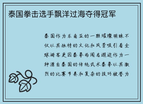 泰国拳击选手飘洋过海夺得冠军