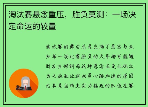 淘汰赛悬念重压，胜负莫测：一场决定命运的较量