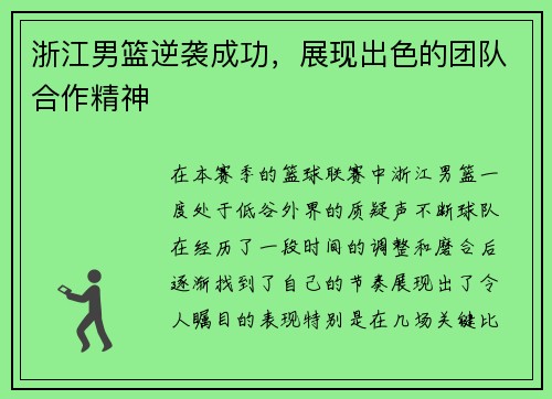 浙江男篮逆袭成功，展现出色的团队合作精神