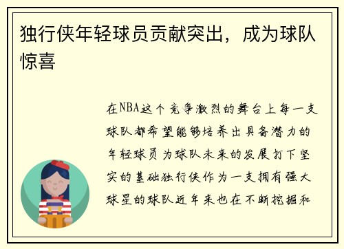 独行侠年轻球员贡献突出，成为球队惊喜