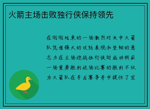 火箭主场击败独行侠保持领先