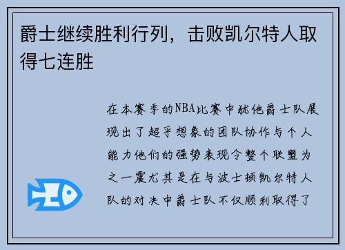 爵士继续胜利行列，击败凯尔特人取得七连胜
