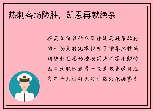热刺客场险胜，凯恩再献绝杀