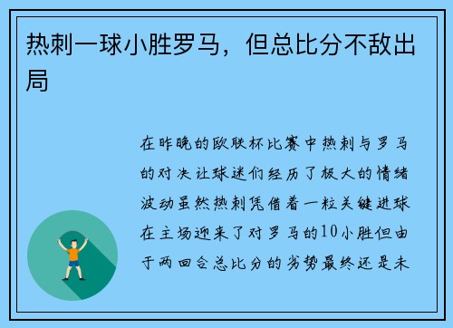 热刺一球小胜罗马，但总比分不敌出局