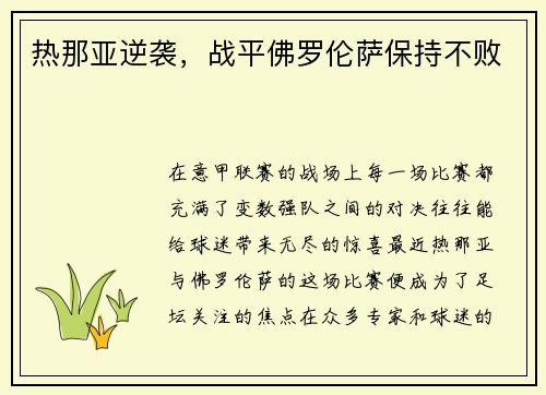 热那亚逆袭，战平佛罗伦萨保持不败