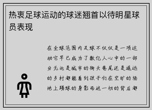 热衷足球运动的球迷翘首以待明星球员表现