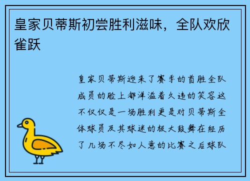 皇家贝蒂斯初尝胜利滋味，全队欢欣雀跃