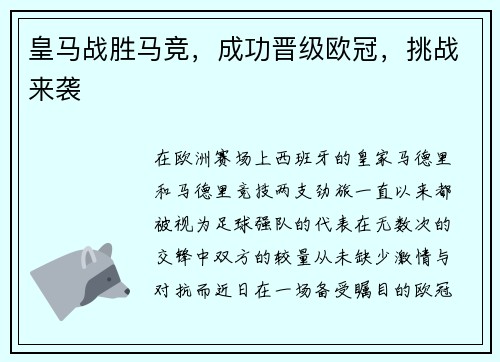 皇马战胜马竞，成功晋级欧冠，挑战来袭