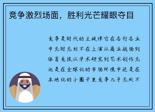 竞争激烈场面，胜利光芒耀眼夺目