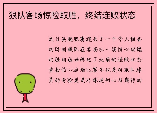 狼队客场惊险取胜，终结连败状态