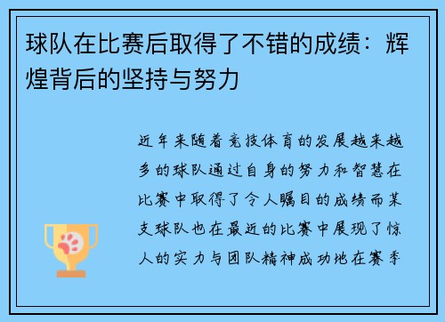 球队在比赛后取得了不错的成绩：辉煌背后的坚持与努力
